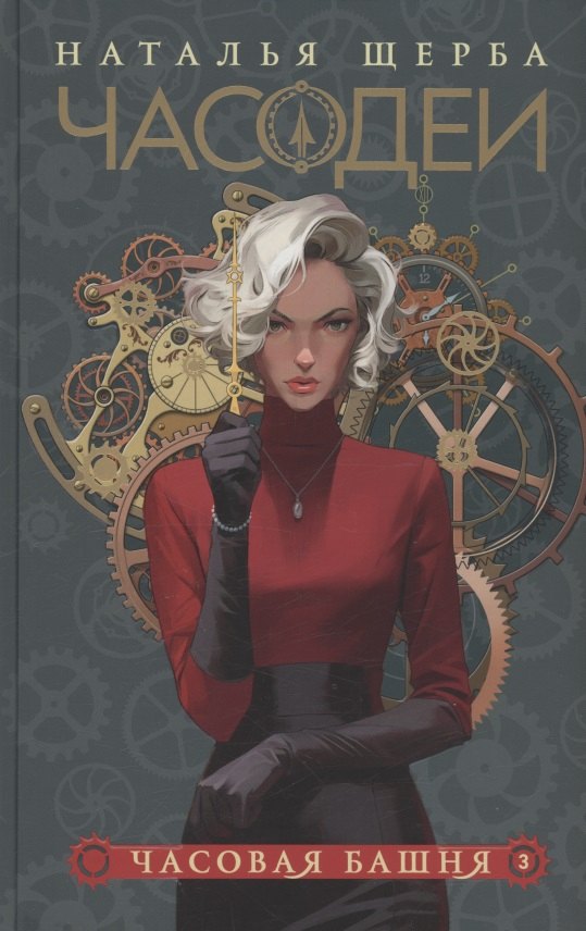 Часодеи. Часовая башня. Книга 3 (специздание)