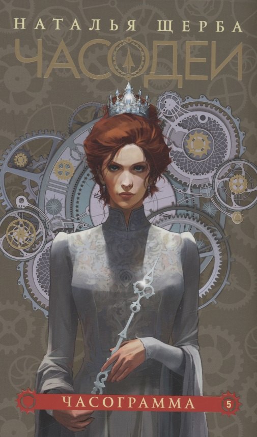 Часодеи. Часограмма. Книга 5 (специздание)