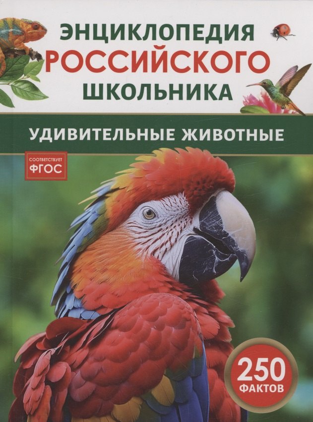 Удивительные животные. 250 фактов. Энциклопедия российского школьника