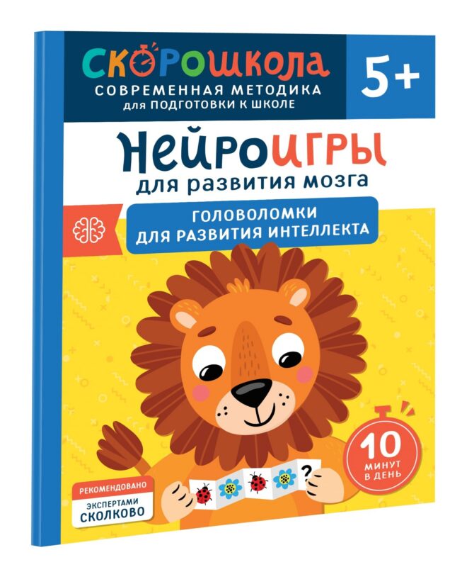 Нейроигры для развития мозга. Головоломки для развития интеллекта. 5+