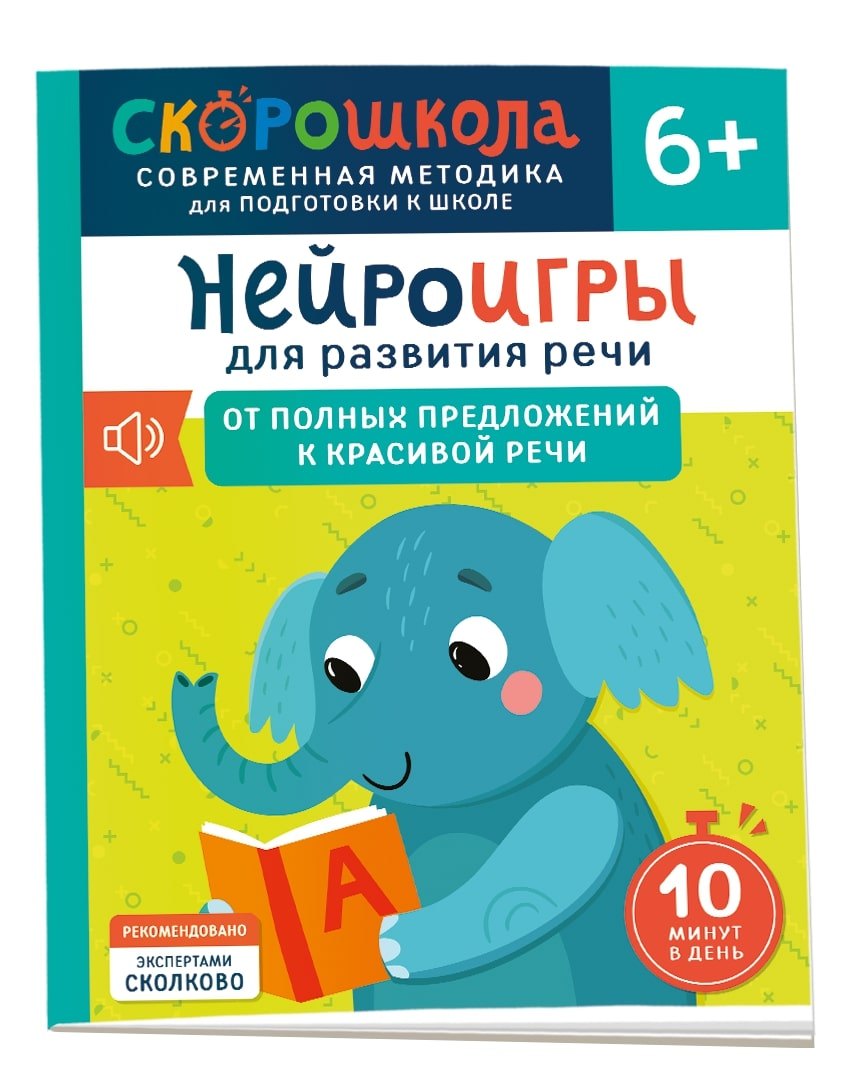 Нейроигры для развития речи. От полных предложений к красивой речи. 6+