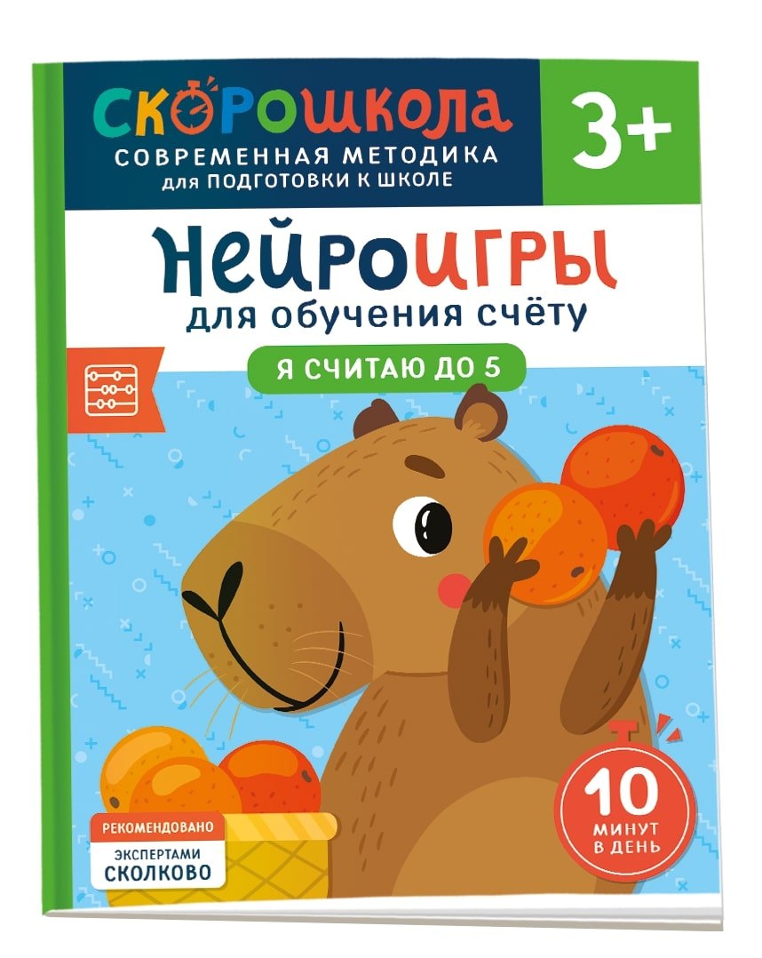 Нейроигры для обучения счету. Я считаю до 5. 3+