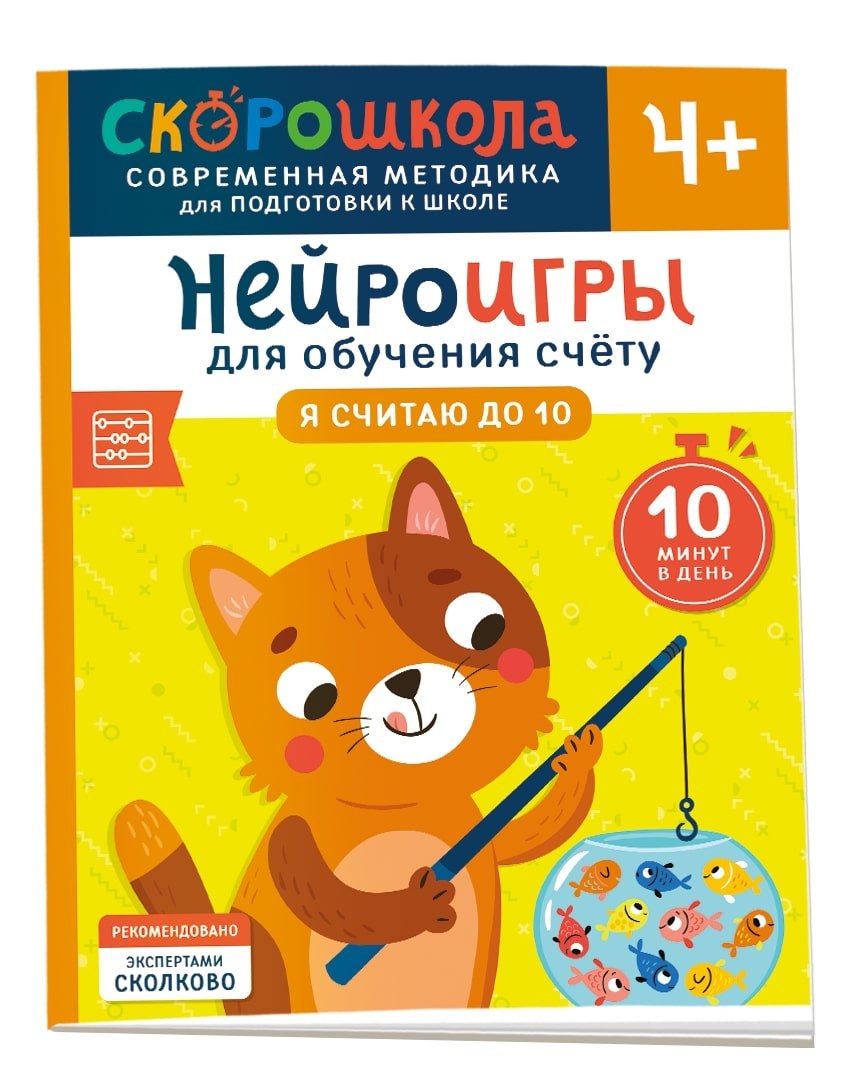 Нейроигры для обучения счету. Я считаю до 10. 4+