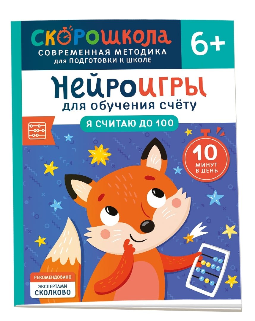 Нейроигры для обучения счету. Я считаю до 100. 6+