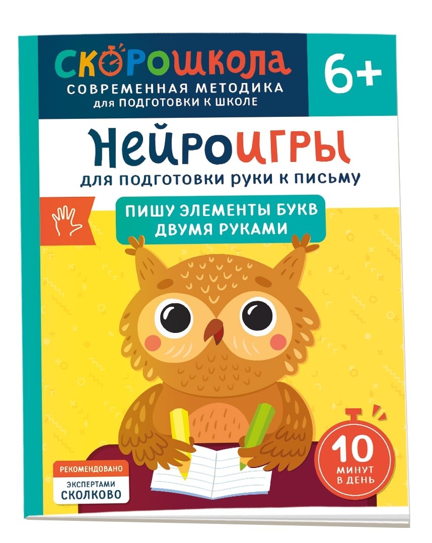 Нейроигры для подготовки руки к письму. Пишу элементы букв двумя руками. 6+