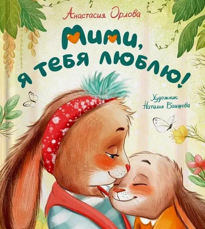 Мими, я тебя люблю!