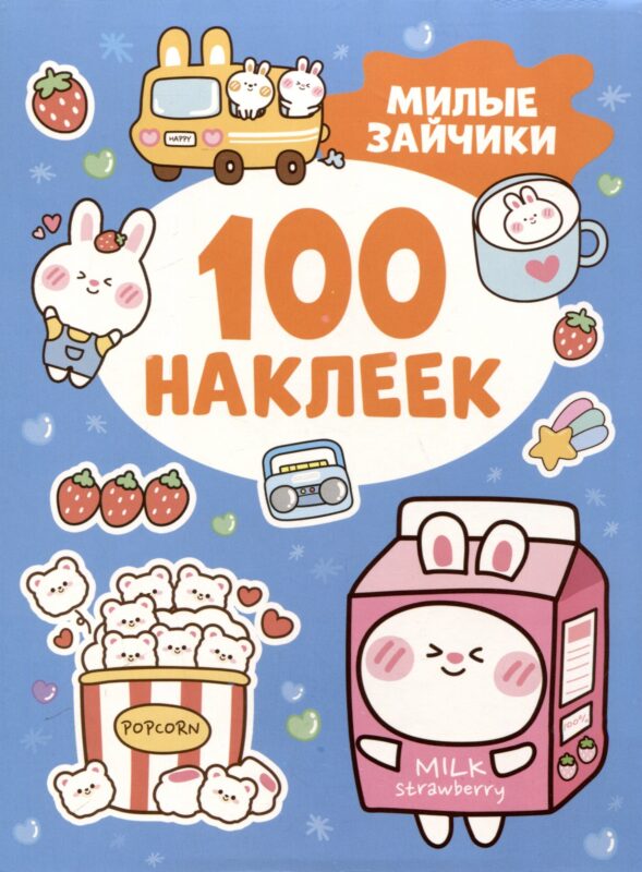 Милые зайчики (100 наклеек)
