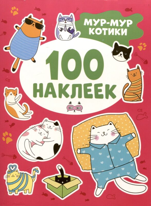 Мур-мур котики (100 наклеек)