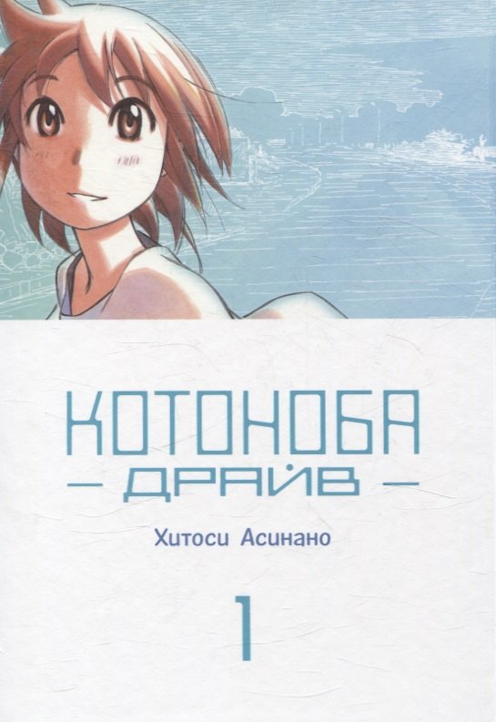Котоноба Драйв. Том 1. Манга