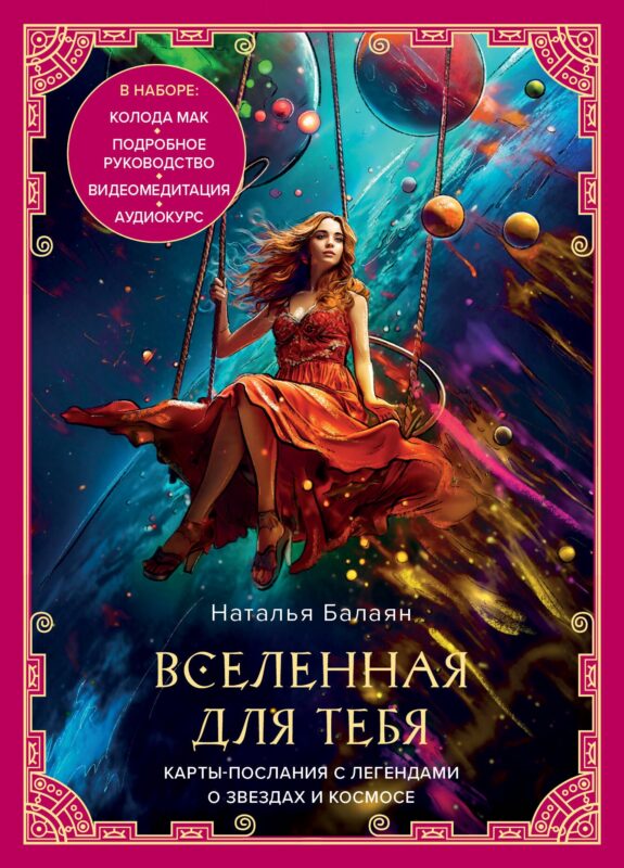 Вселенная для тебя. Карты-послания с легендами о звездах и космосе