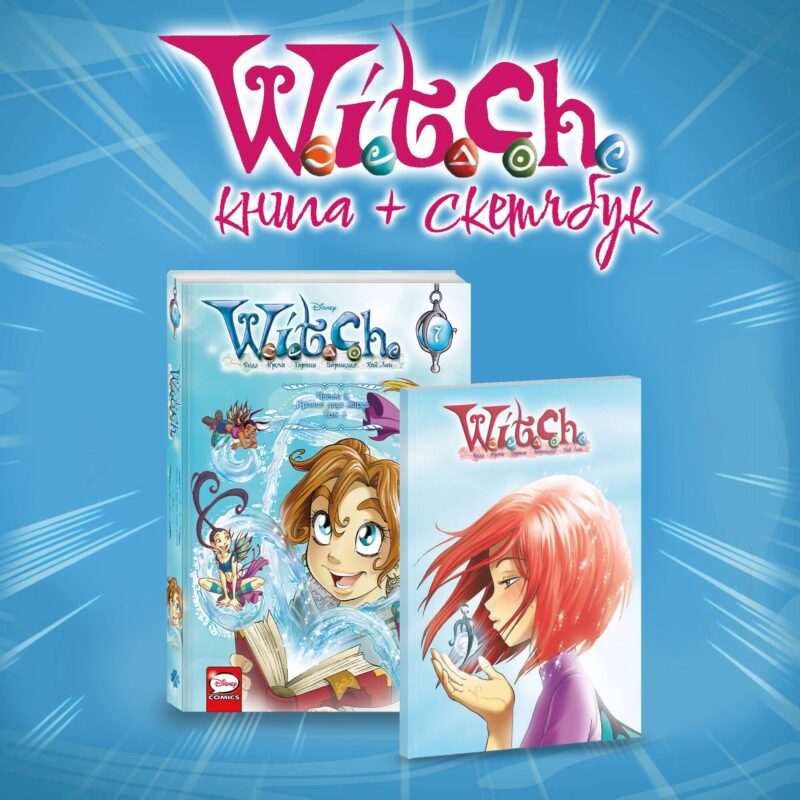 Комплект W.I.T.C.H. Кризис двух миров (Том 1 + скетчбук с Вилл)