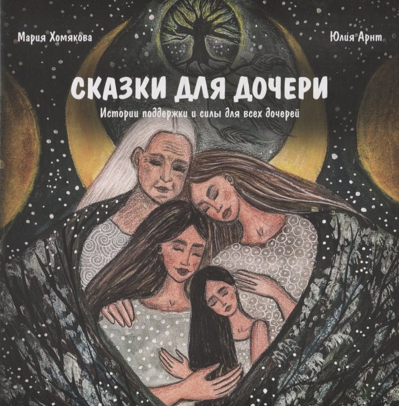 Книга «Сказки для дочери»