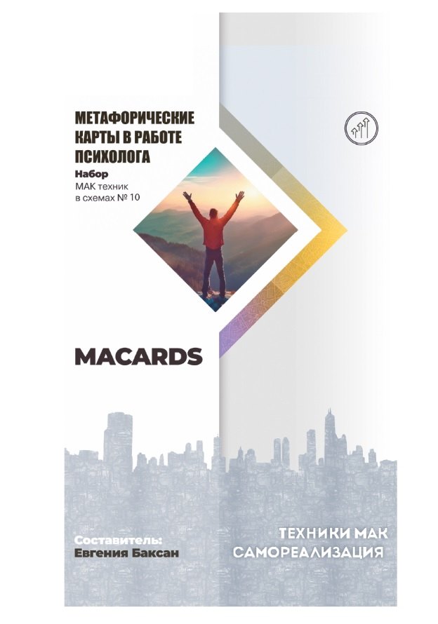 МАК-техники в схемах «Самореализация» №10