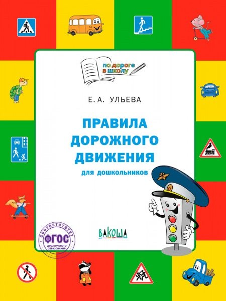 Правила дорожного движения для дошкольников: Тетрадь для занятий детей 5-7 лет