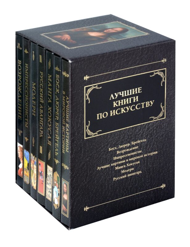 Комплект «Лучшие книги по искусству» (комплект из 7 книг)