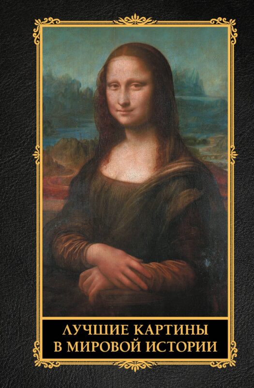 Лучшие картины в мировой истории