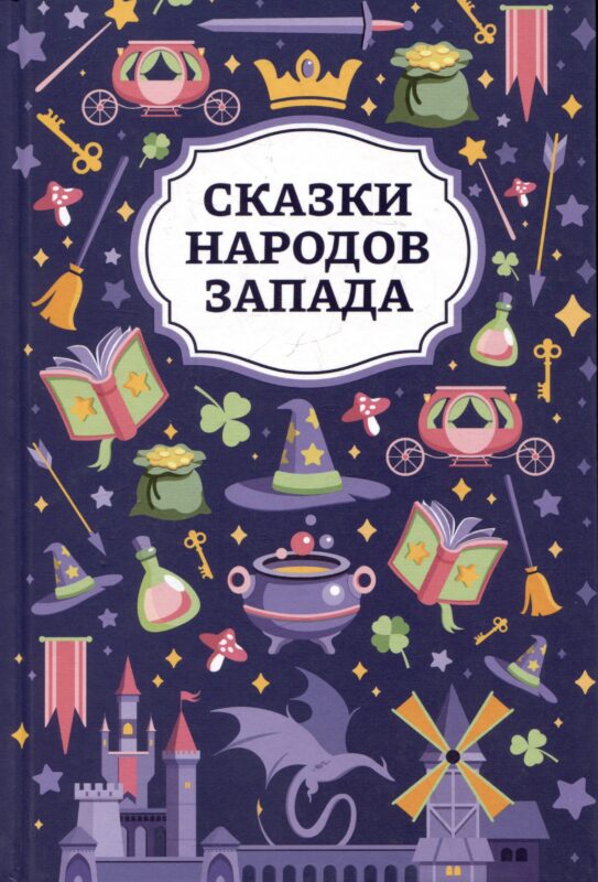 Сказки народов Запада