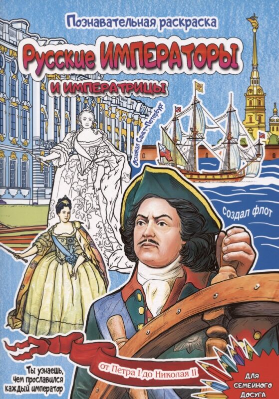 Раскраска Русские императоры и императрицы 16 стр. [978-5-93051-257-1]