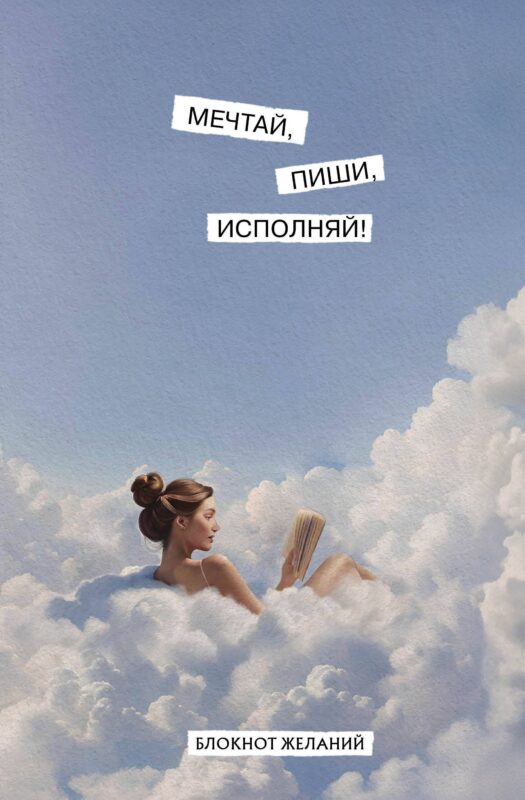 Книга для записей А5 64л "Мечтай, пиши, исполняй! Блокнот желаний"