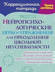 Нейропсихологические игры и упражнения для преодоления школьной неуспеваемости