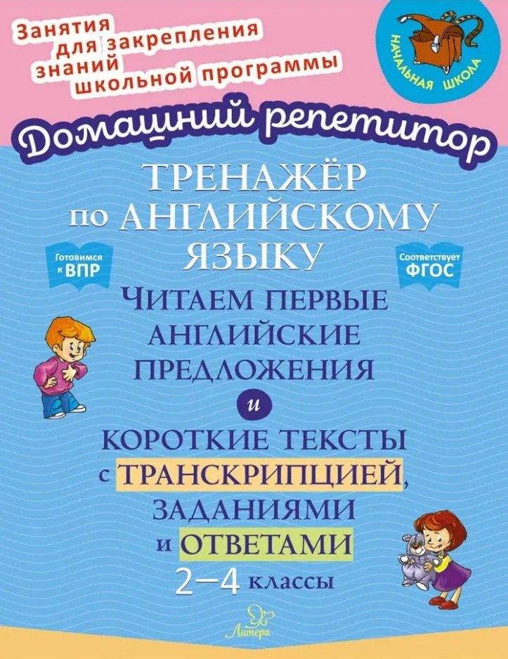 Тренажёр по английскому языку: Читаем первые английские предложения и короткие тексты с транскрипцией, заданиями и ответами. 2-4 классы