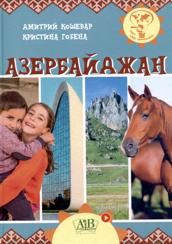 Азербайджан. Серия "Мир путешествий" (Соц. значимая 2024)