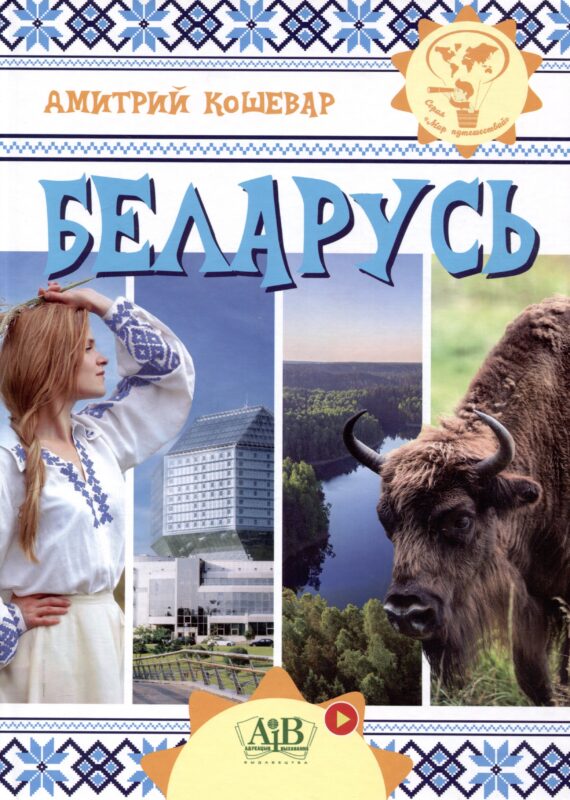Беларусь. Серия "Мир путешествий" (Соц. значимая 2023)