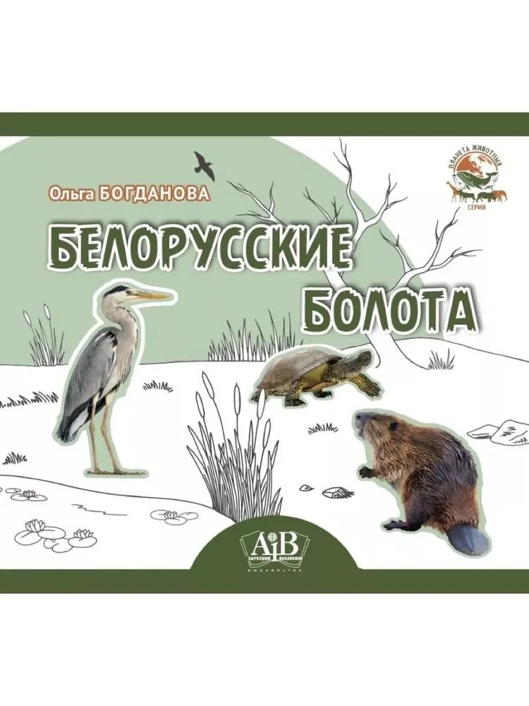 Белорусские болота. Серия "Планета животных" (Соц. значимая 2023)