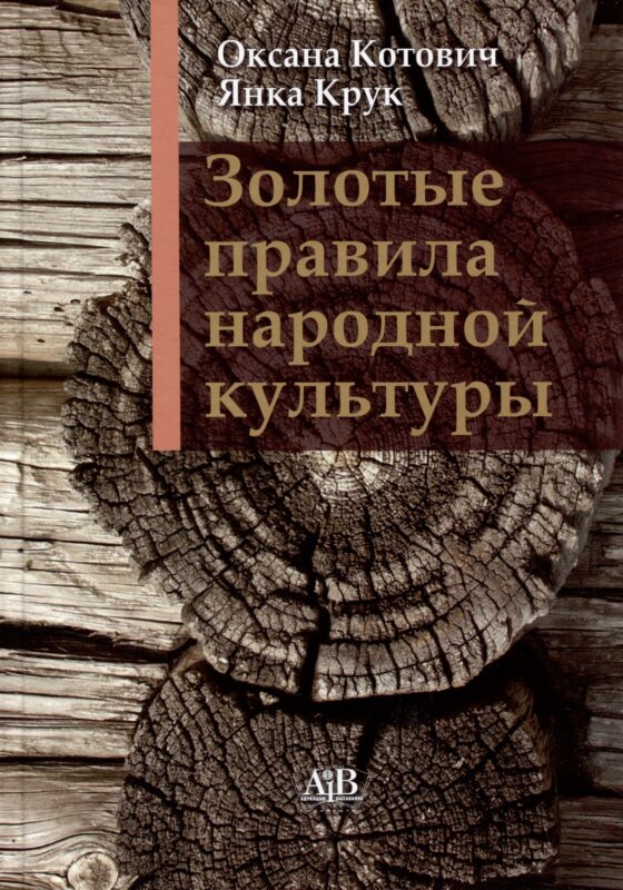 Золотые правила народной культуры»: 15-е изд.