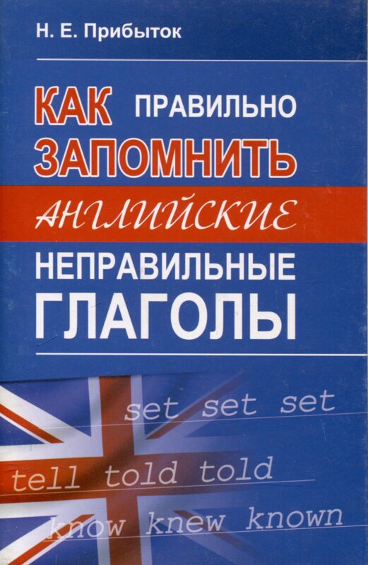 Как правильно запомнить английские неправильные глаголы