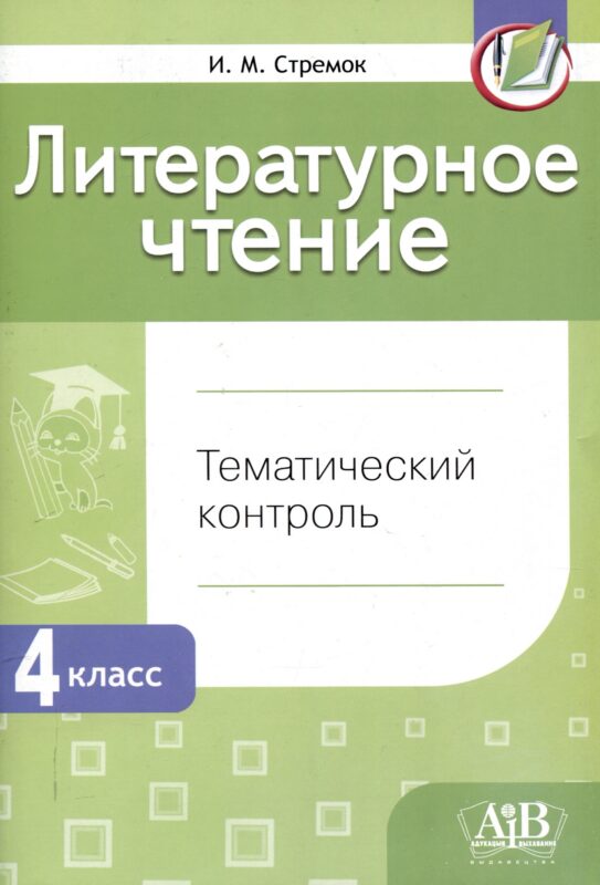 Литературное чтение. Тематический контроль. 4 класс (для школ с бел. и рус. языком обучения). - 5-е изд.