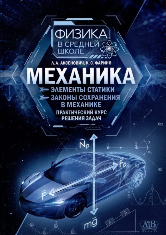 Механика : Элементы статистики. Законы сохранения в механике : практический курс решения задач