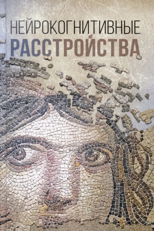 Нейрокогнитивные расстройства