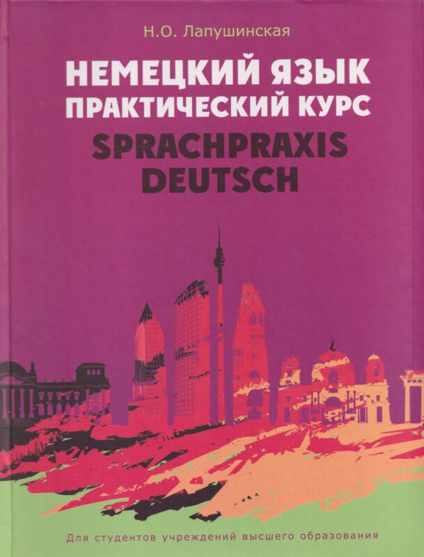 Немецкий язык. Практический курс = Sprachpraxis Deutsch: учебное пособие