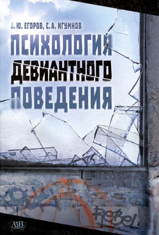 Психология девиантного поведения