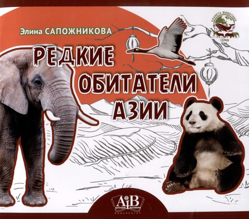 Редкие обитатели Азии. Серия "Планета животных" (Соц. значимая 2024)