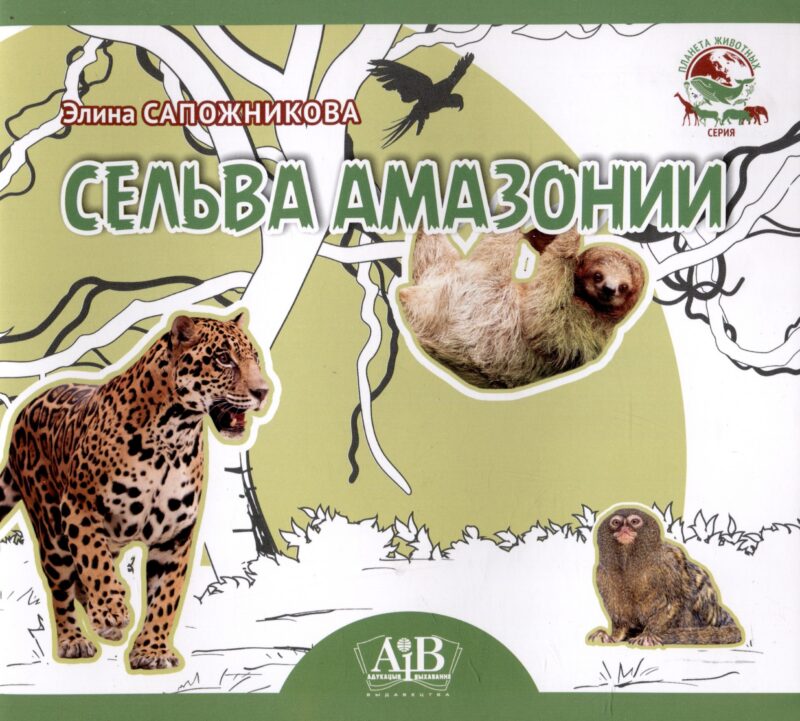Сельва Амазонии. Серия "Планета Животных" (Соц. значимая 2023)