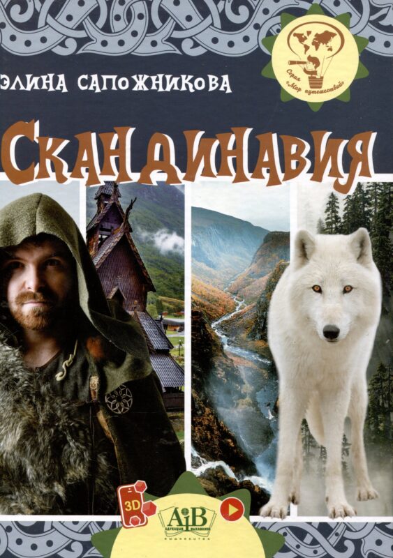 Скандинавия. Серия "Мир путешествий" (Соц. значимая 2024)