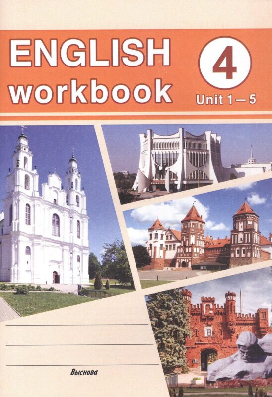 English workbook. Form 4 (Unit 1-5) Рабочая тетрадь по английскому языку