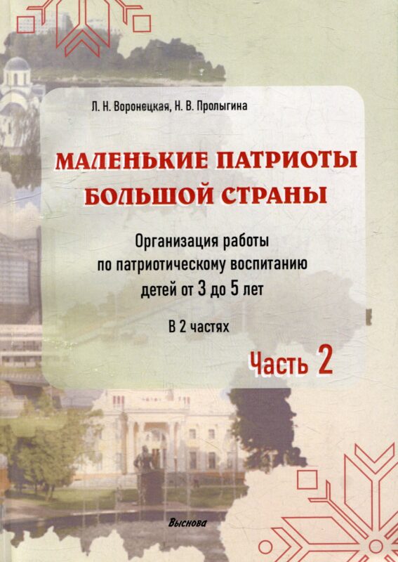 Маленькие патриоты большой страны. Организация работы по патриотическому воспитанию детей от 3 до 5 лет. В 2 частях. Часть 2