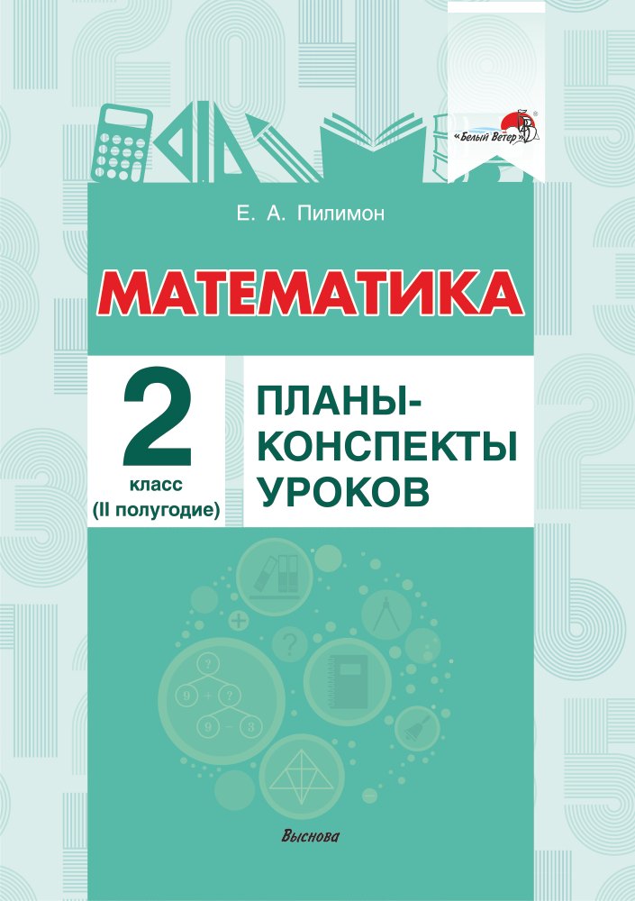 Математика. 2 класс. Планы-конспекты уроков. II полугодие