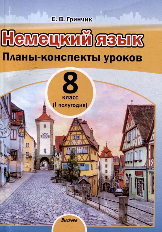 Немецкий язык. Планы-конспекты уроков. 8 класс (I полугодие)