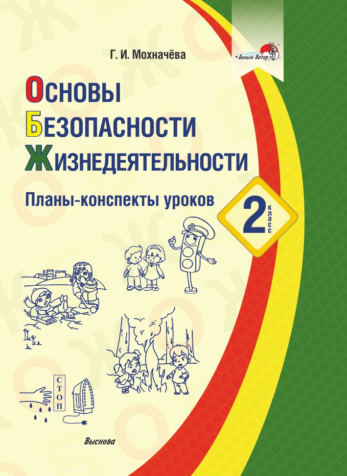 Основы безопасности жизнедеятельности. 2 класс. Планы-конспекты уроков