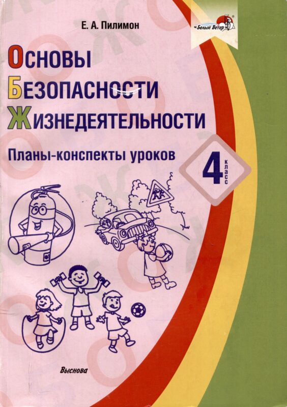 Основы безопасности жизнедеятельности. 4 класс. Планы-конспекты уроков