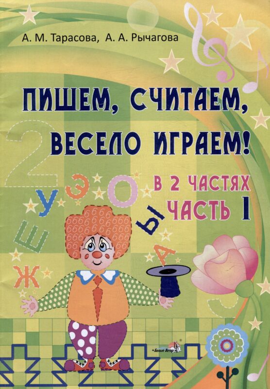 Пишем, считаем, весело играем! В 2 частях. Часть 1