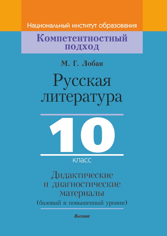 Русская литература, 10 класс. Дидактические и диагностические материалы