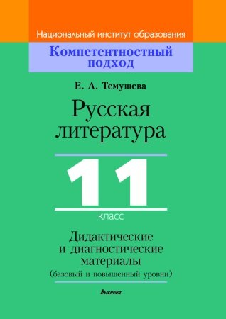 Русская литература, 11 класс. Дидактические и диагностические материалы