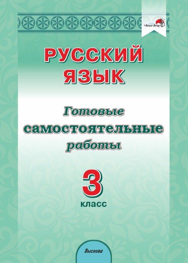 Русский язык. 3 класс. Готовые самостоятельные работы