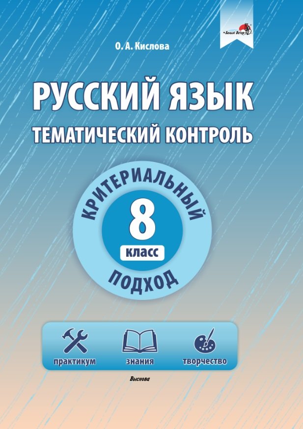 Русский язык. Тематический контроль. 8 класс