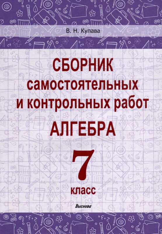 Сборник самостоятельных и контрольных работ. Алгебра. 7 класс